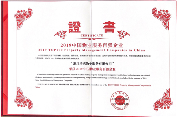 中国物业服务百强企业