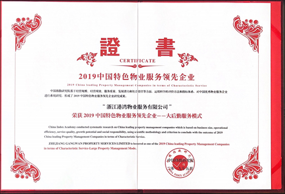 中国特色物业服务领先企业