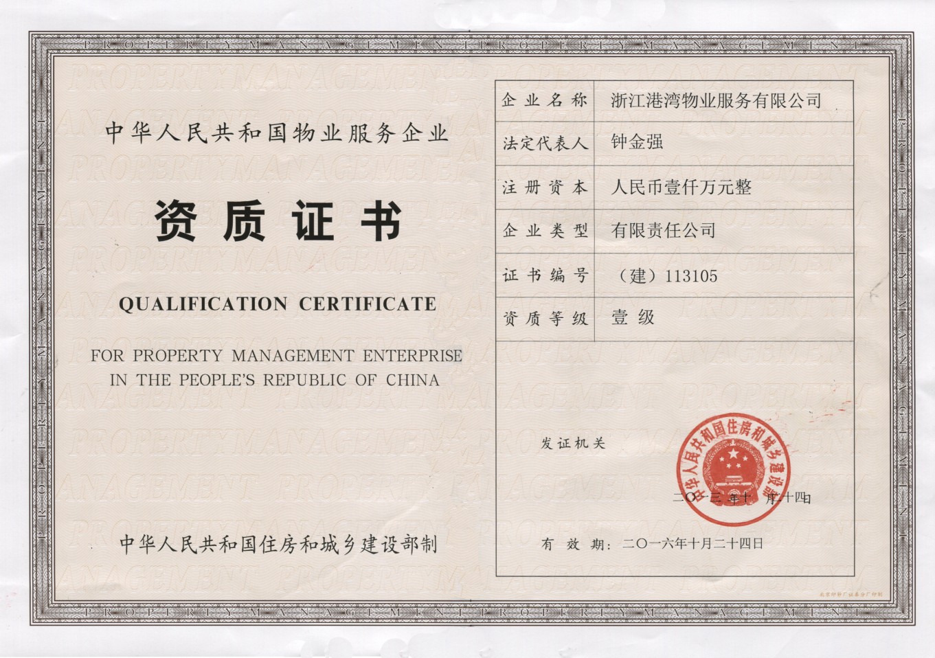 港湾公司国家一级物业资质证书