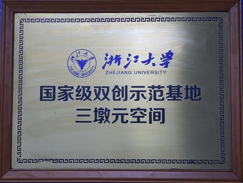 国家级双创示范基地三墩元空间
